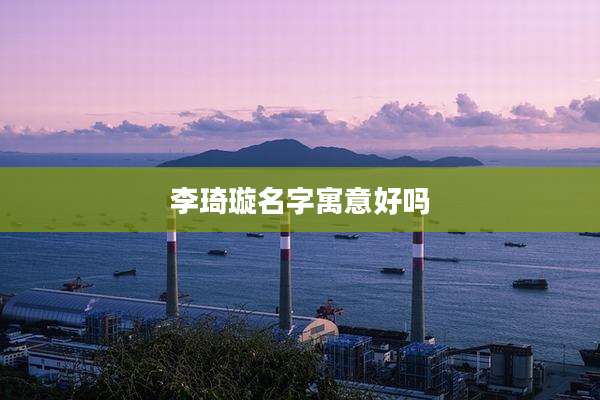 李琦璇名字寓意好吗