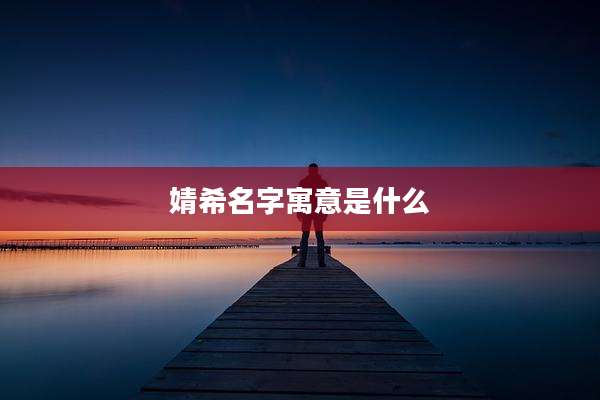 婧希名字寓意是什么