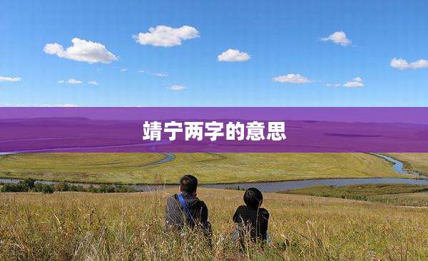 靖宁两字的意思