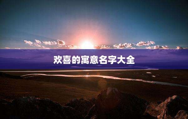 欢喜的寓意名字大全