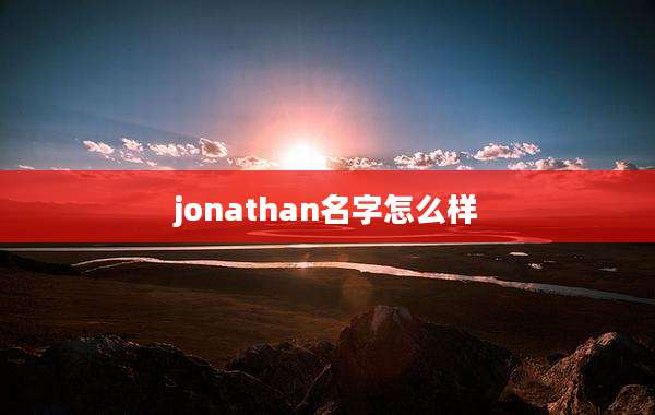 jonathan名字怎么样
