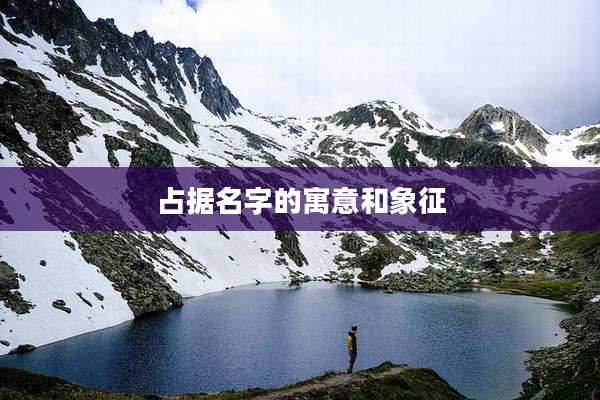 占据名字的寓意和象征