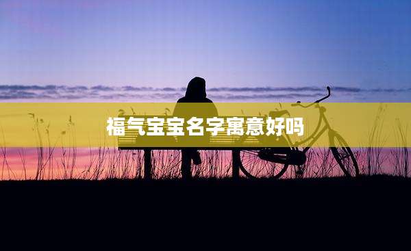 福气宝宝名字寓意好吗