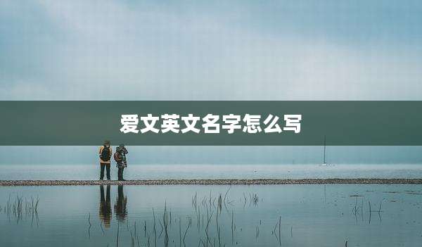 爱文英文名字怎么写