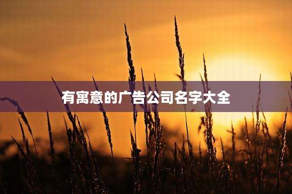 有寓意的广告公司名字大全