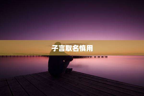 子言取名慎用