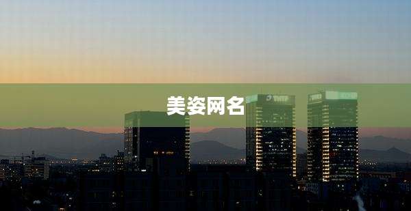 美姿网名