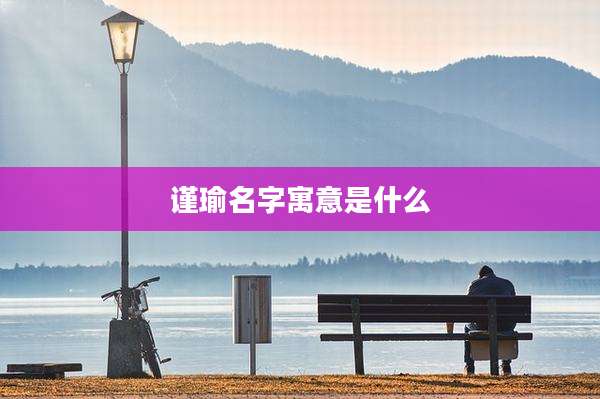 谨瑜名字寓意是什么