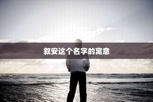叙安这个名字的寓意