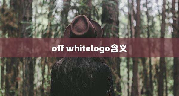 off whitelogo含义