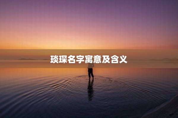 琰琛名字寓意及含义