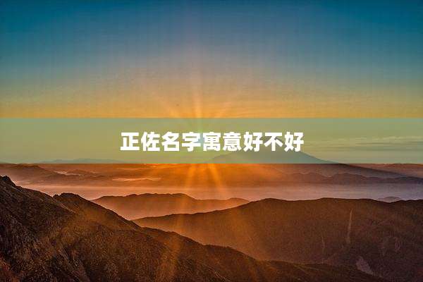 正佐名字寓意好不好