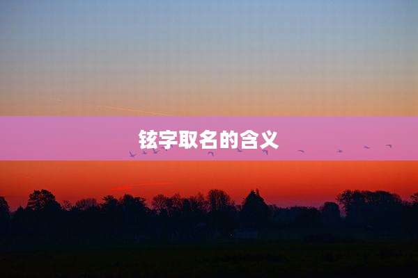 铉字取名的含义