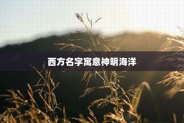西方名字寓意神明海洋