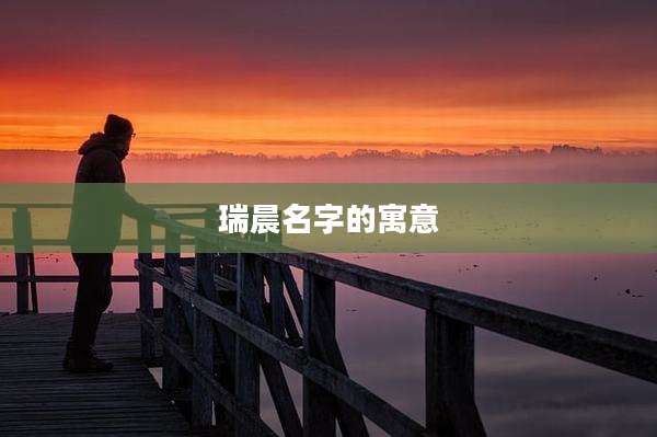 瑞晨名字的寓意