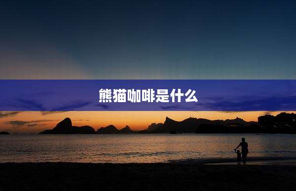 熊猫咖啡是什么