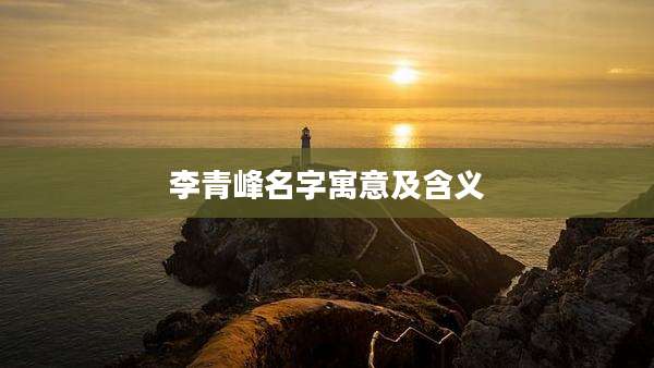 李青峰名字寓意及含义
