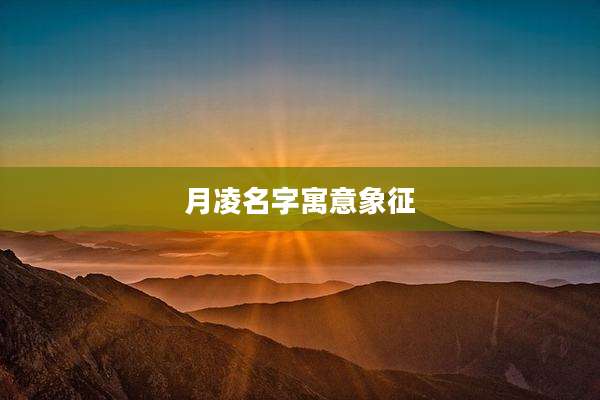 月凌名字寓意象征