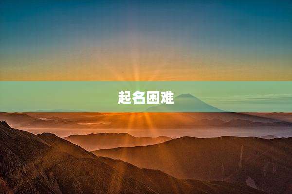 起名困难