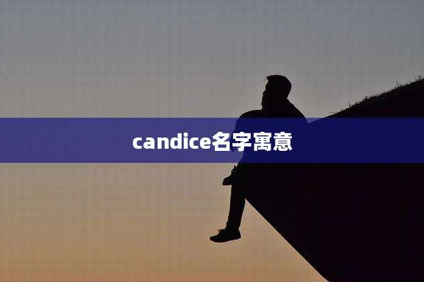 candice名字寓意
