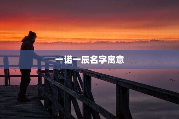 一诺一辰名字寓意