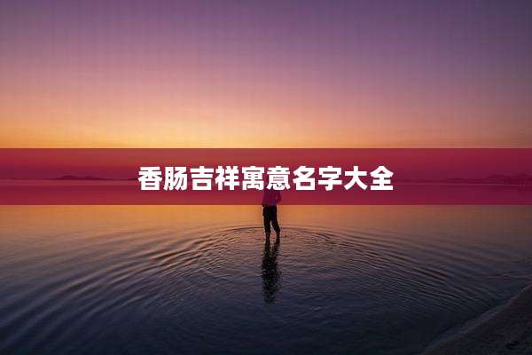 香肠吉祥寓意名字大全
