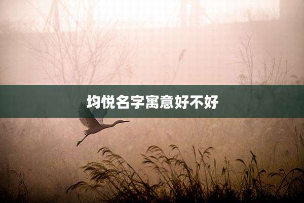 均悦名字寓意好不好