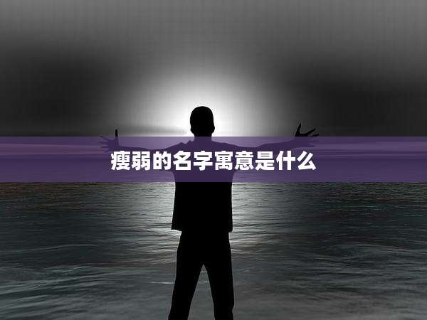 瘦弱的名字寓意是什么