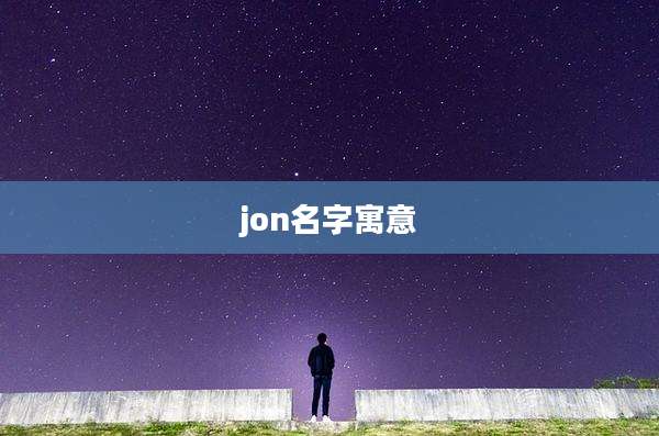 jon名字寓意