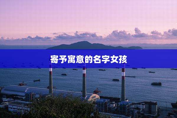 寄予寓意的名字女孩