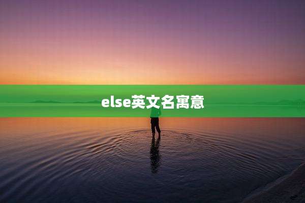 else英文名寓意