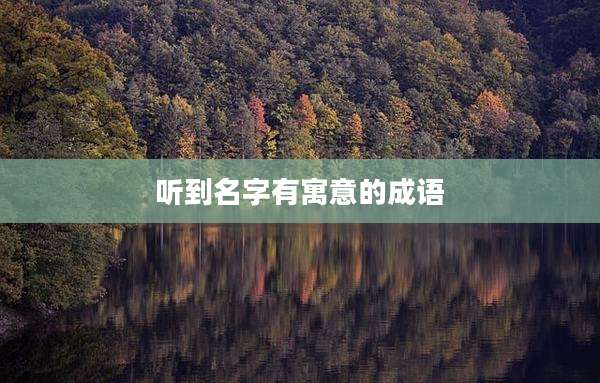 听到名字有寓意的成语