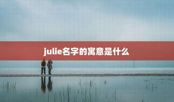 julie名字的寓意是什么