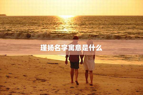 瑾扬名字寓意是什么