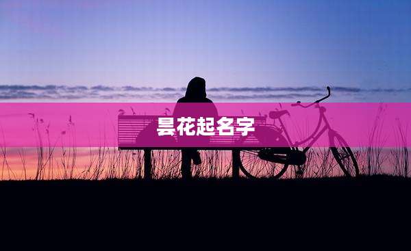 昙花起名字