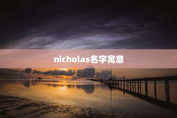 nicholas名字寓意