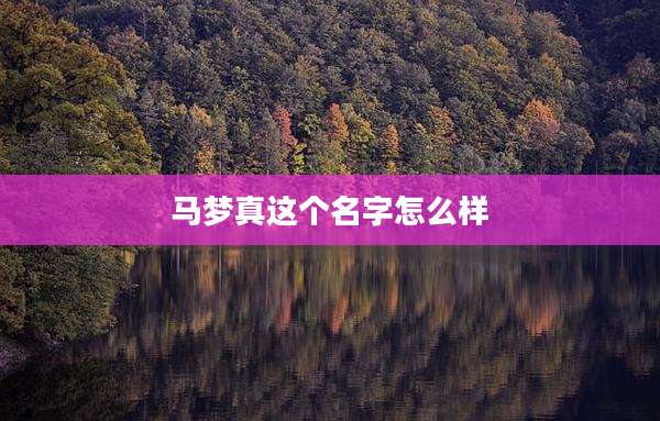 马梦真这个名字怎么样