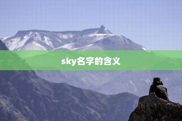 sky名字的含义