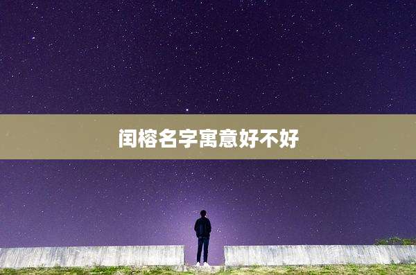 闰榕名字寓意好不好