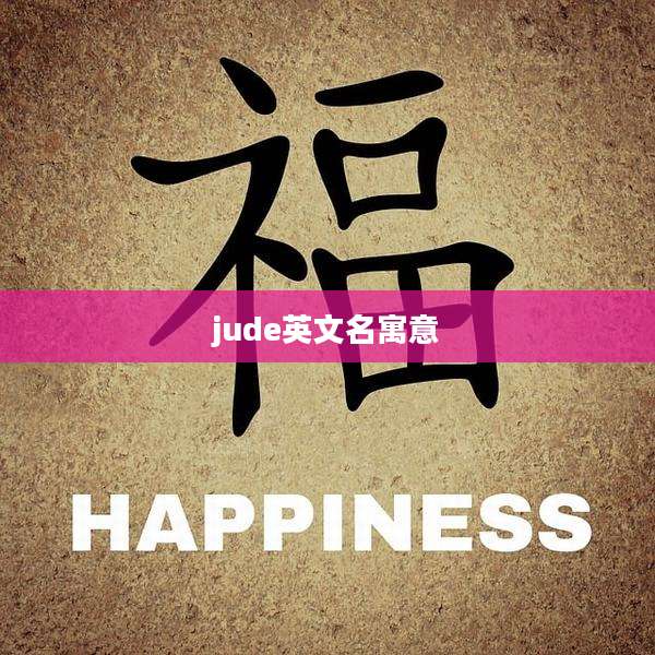 jude英文名寓意