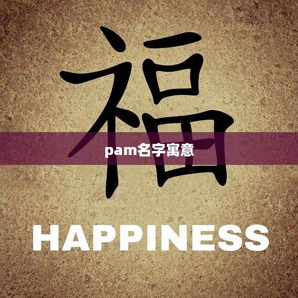 pam名字寓意