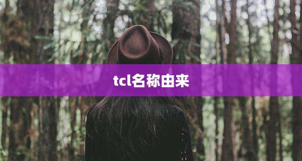 tcl名称由来