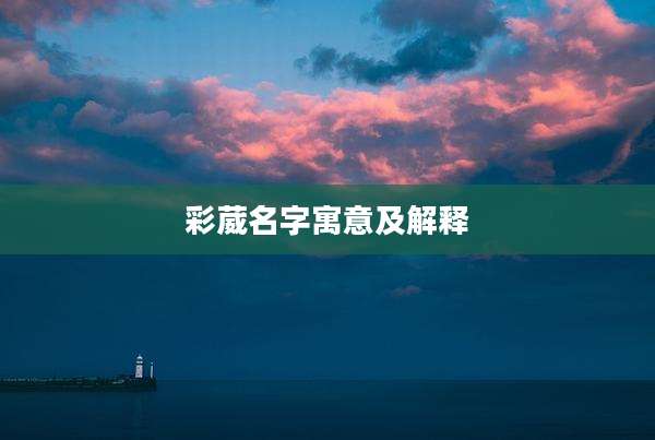 彩葳名字寓意及解释