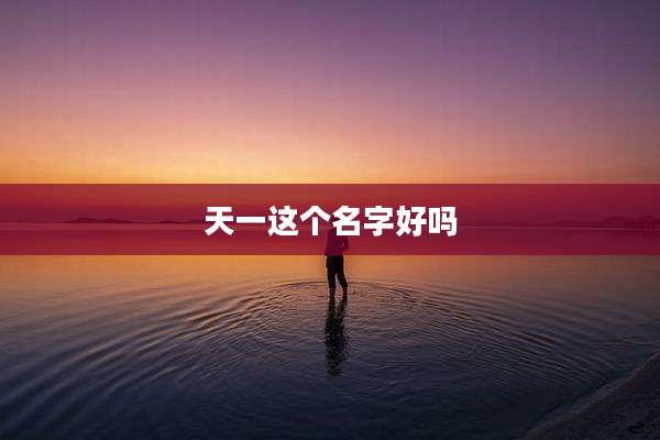 天一这个名字好吗