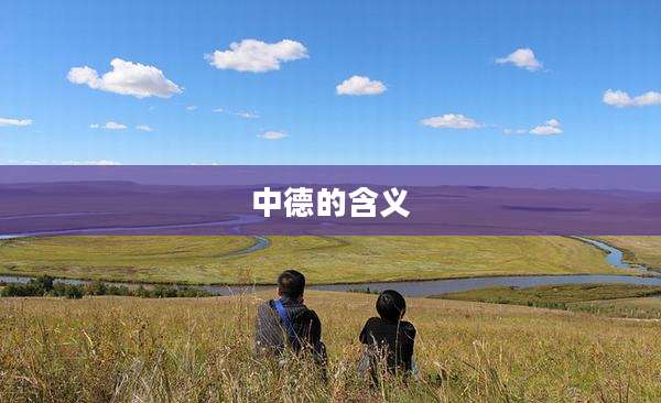 中德的含义