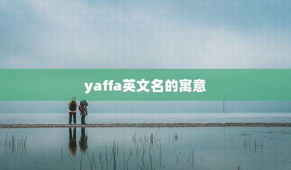 yaffa英文名的寓意