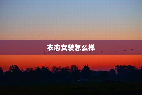 衣恋女装怎么样