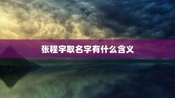 张程宇取名字有什么含义