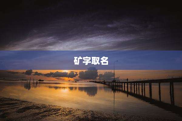 矿字取名