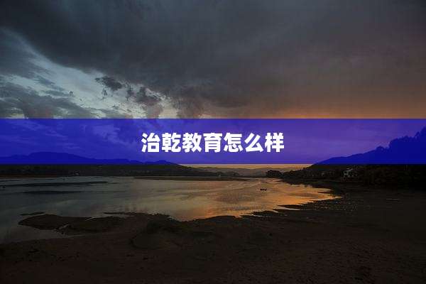治乾教育怎么样